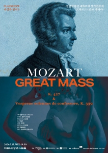국립합창단 제207회 정기연주회 <모차르트 c단조 대미사>