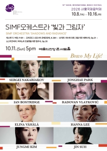 2026 서울국제음악제  `SIMF오케스트라 : 빛과 그림자’