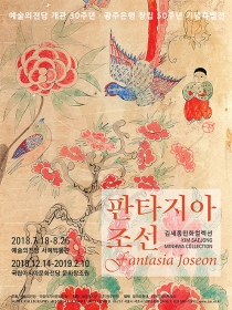 김세종민화컬렉션 - 판타지아 조선