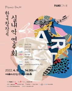 Piano On의 한국 창작실내악 연주회