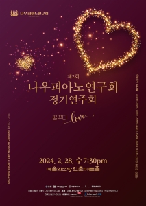 나우피아노연구회 제2회 정기연주회