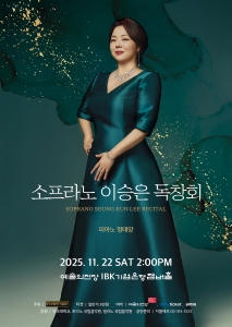 소프라노 이승은 독창회