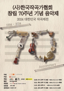 (사)한국작곡가협회 창립 70주년 기념 음악제 3