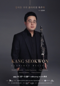 강석원 귀국 클라리넷 독주회