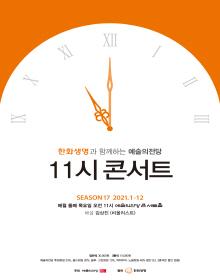 한화생명과 함께하는 예술의전당 11시 콘서트(6월)