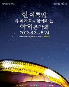 한여름밤 우리가곡과 함께하는 야외음악회 4
