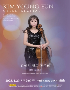김영은 첼로 독주회