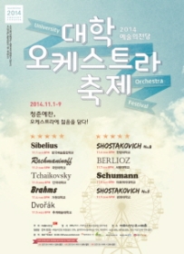 2014 대학 오케스트라 축제 - 단국대학교