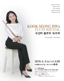 국성화 플루트 독주회