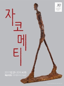 알베르토 자코메티 한국특별전