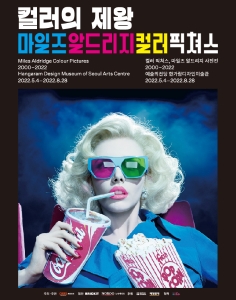 컬러 픽쳐스, 마일즈 알드리지 사진전 2000-2022