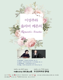 이성주와 올리버 케른의 로맨틱 소나타