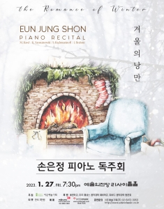 손은정 피아노 독주회