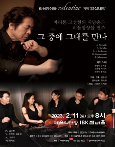 발렌타인 특집 리음앙상블 기획공연 `시실내악 1`