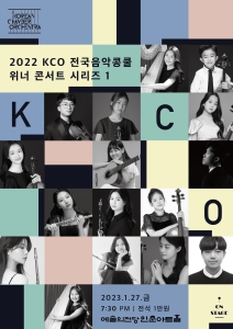 2022 KCO 전국음악콩쿨 위너 콘서트 시리즈 1