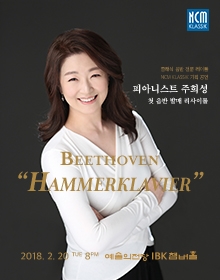 피아니스트 주희성 베토벤 함머클라비어: 첫 음반 발매 리사이틀