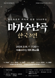 바흐솔리스텐서울 - 라인하르트 카이저 탄생 350주년 마가수난곡 한국초연