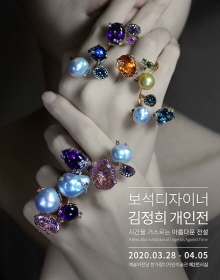 보석디자이너 김정희개인전[시간을 거스르는 아름다운전설전]