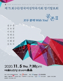 (사) 한국여성작곡가회 제71회 정기발표회