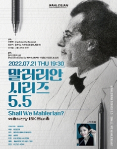 말러리안 시리즈 5.5