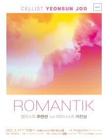 첼리스트 주연선 Romantik