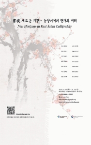 書境 새로운 지평 - 동양서예의 현재와 미래