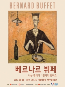 나는 광대다_베르나르 뷔페전: 천재의 캔버스