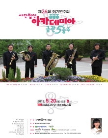 아카데미아 금관5중주 제26회 정기연주회