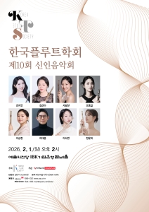 제10회 한국플루트학회 신인음악회