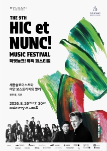 2026 힉엣눙크! 뮤직 페스티벌 - 세종솔로이스츠와 이안 보스트리지의 말러