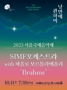 2023 서울국제음악제 : SIMF오케스트라 with 파올로 보르톨라메올리 ‘Brahms’