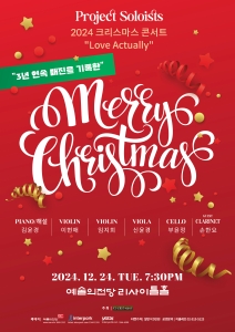 2024 크리스마스 콘서트 Love Actually