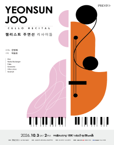 첼리스트 주연선 리사이틀