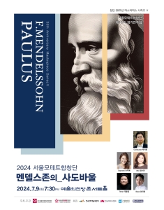 창단 35주년 기념 마스터피스 시리즈Ⅴ  서울모테트합창단 제127회 정기연주회 멘델스존의 [사도바울]