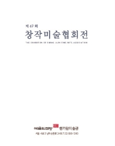 제 67회 창작미술협회전