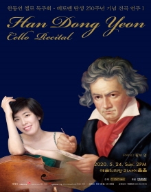 한동연 첼로 독주회-베토벤 탄생 250주년 기념 전곡 연주 Ⅰ