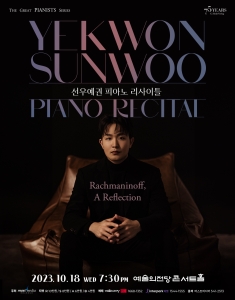 선우예권 피아노 리사이틀