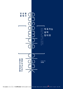 앙상블블랭크 작곡가는 살아있다 III