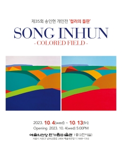 송인헌 개인전