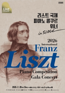 2026 리스트 국제 피아노 콩쿠르 위너 인 서울