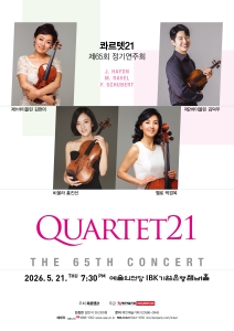 콰르텟 21 제65회 정기연주회