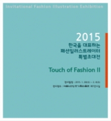 2015 한국을 대표하는 패션일러스트레이터 특별초대전