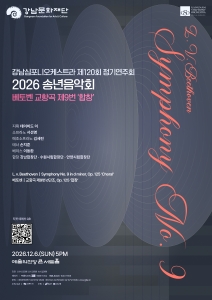 강남심포니오케스트라 제120회 정기연주회