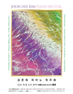 김준희 피아노 독주회 - 바람과 바다 그리고 그들의 대화