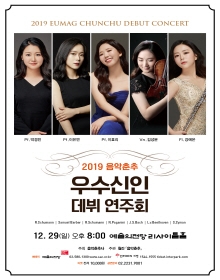 2019 음악춘추 우수신인데뷔연주회
