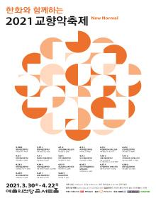 한화와 함께하는 2021 교향악축제-서울시립교향악단(4.10)