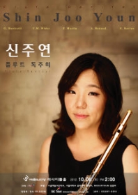 신주연 플루트 독주회