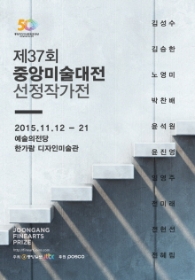 제37회 중앙미술대전 선정작가 전시