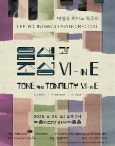 이영우 피아노 독주회 <음색과 조성 VI - in E>