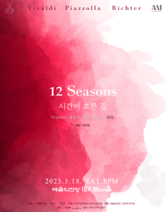 김응수＆카메라타솔 『12 Seasons』시간이 흐른 길